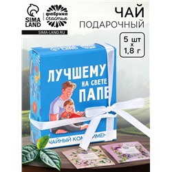 Чай подарочный «Лучшему папе на свете» в коробке, 9 г (5 шт. х 1,8 г).