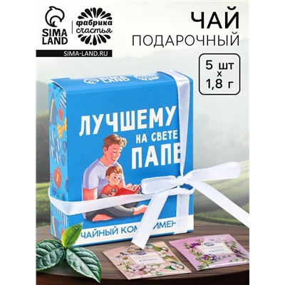Чай подарочный «Лучшему папе на свете» в коробке, 9 г (5 шт. х 1,8 г).