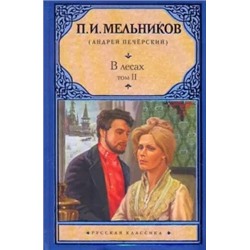 Павел Мельников: В лесах. В 2-х томах. Том 2, части 3-4
