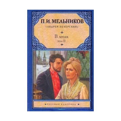 Павел Мельников: В лесах. В 2-х томах. Том 2, части 3-4
