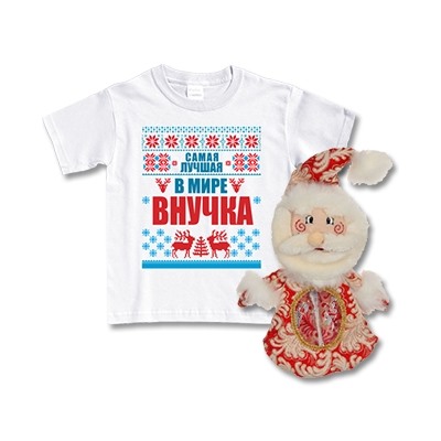 Набор с Дедом Морозом "Лучшая внучка"