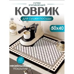 Коврик для сушки посуды , 50 см х 40 см х 1 см, 1 шт 22.02.