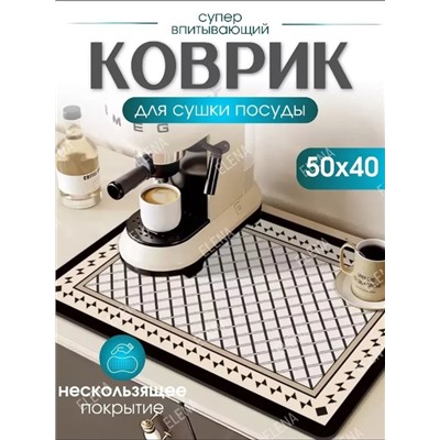 Коврик для сушки посуды , 50 см х 40 см х 1 см, 1 шт 22.02.