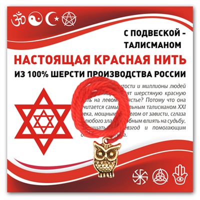 KN341 Красная нить Сова (знания, счастье, успех)