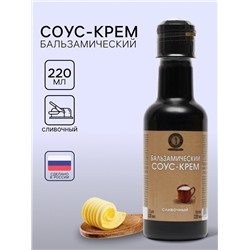 Бальзамический соус-крем сливочный, 220 мл