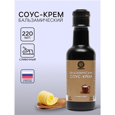 Бальзамический соус-крем сливочный, 220 мл