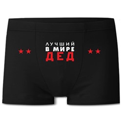 Трусы мужские "Лучший дед" звезды