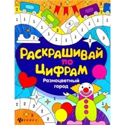 Юлия Разумовская: Разноцветный город