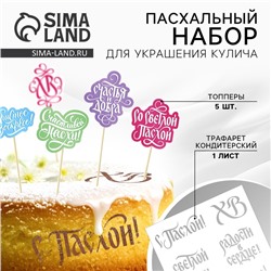 Топпер для украшения кулича «Счастья и добра на Пасху», 5 шт., кондитерский трафарет