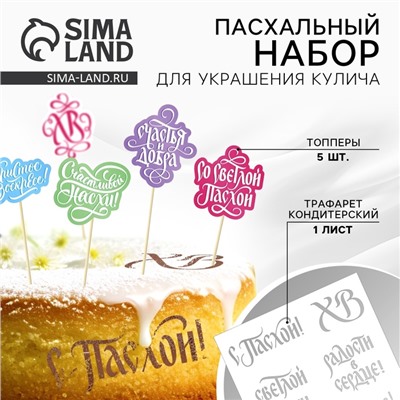 Топпер для украшения кулича «Счастья и добра на Пасху», 5 шт., кондитерский трафарет