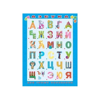 Азбука для самых маленьких