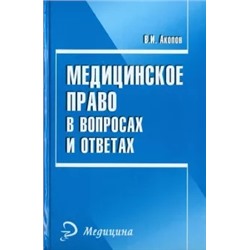 Вил Акопов: Медицинское право в вопросах и ответах