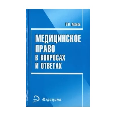Вил Акопов: Медицинское право в вопросах и ответах