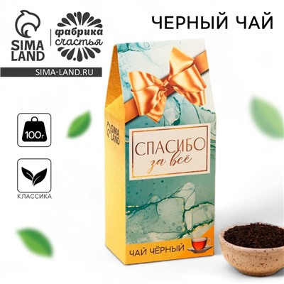 Чай подарочный «Спасибо», 100 г.