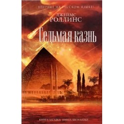 Джеймс Роллинс: Седьмая казнь