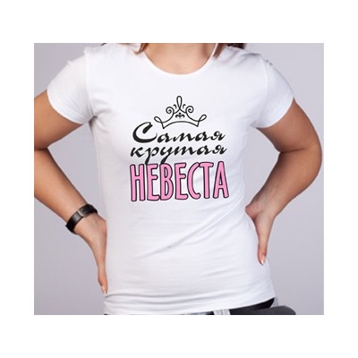 Футболка "Самая крутая невеста" вензель