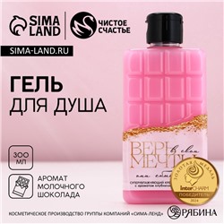 Гель для душа «Верь в мечты», 300 мл, аромат клубничного шоколада, Чистое счастье