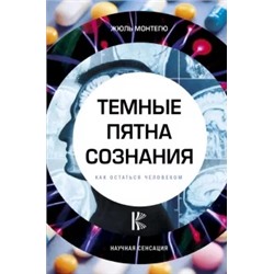 Жюль Монтегю: Темные пятна сознания. Как остаться человеком