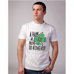 Футболка "А нам и море поколено"