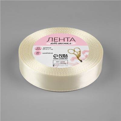 Лента атласная, 20 мм, 23 ± 1 м, цвет сливочная №02