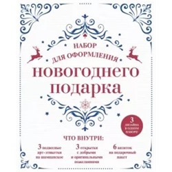 Набор для оформления новогоднего подарка (узоры)