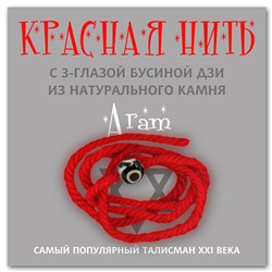 KN217 Красная нить с бусиной Дзи из натурального агата