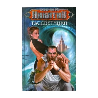Юрий Никитин: Рассветники