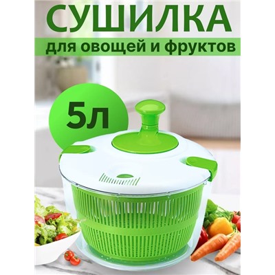 Сушилка для зелени 22.02.