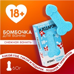 Бомбочка для ванны «Какой год, такой и подарок», 60 г, аромат ванили, 18+, Чистое счастье
