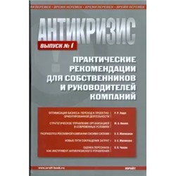 Ходус, Иванов, Митюкова: Антикризис. Практические рекомендации для собственников и руководителей предприятий. Выпуск 1