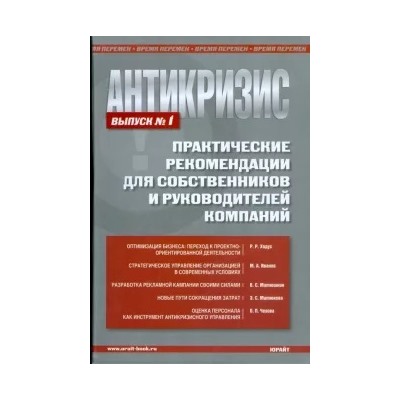 Ходус, Иванов, Митюкова: Антикризис. Практические рекомендации для собственников и руководителей предприятий. Выпуск 1