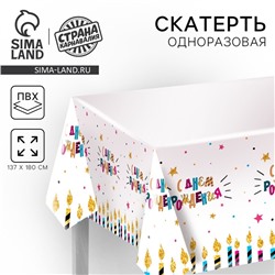 Скатерть одноразовая «С днём рождения», свечи, 180×137 см