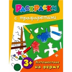 Ольга Конобевская: Путешествие на ферму. Книжка-раскраска