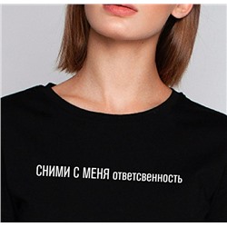 Футболка с надписью "Сними с меня ответственность"