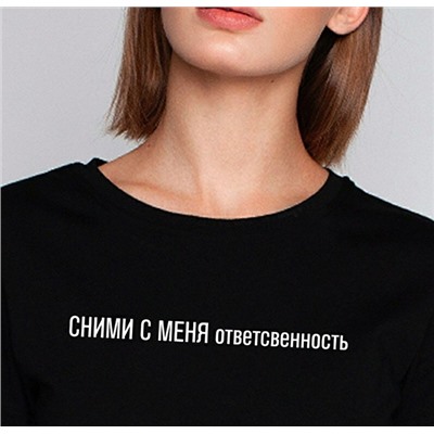 Футболка с надписью "Сними с меня ответственность"