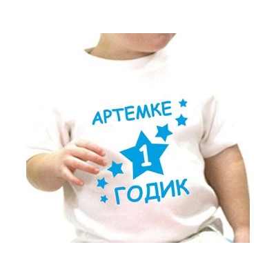Футболка "Мне 1 годик" (Ваше имя) звездочки
