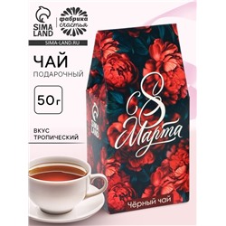 Чай подарочный «С 8 Марта: красные пионы», вкус: тропический, 50 г.