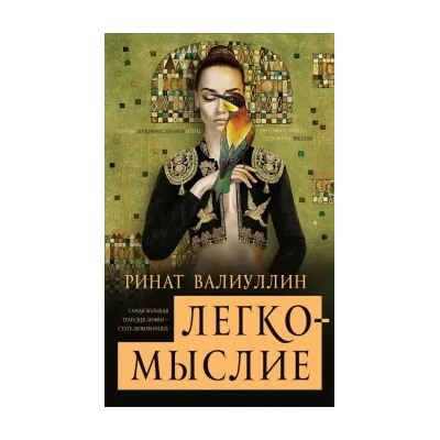 Ринат Валиуллин: Легкомыслие
