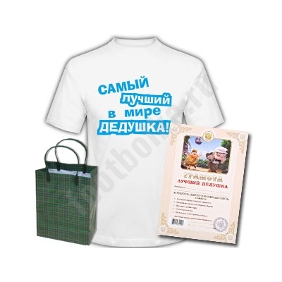Набор "Самый лучший дедушка" грамота
