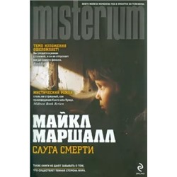 Майкл Маршалл: Слуга смерти