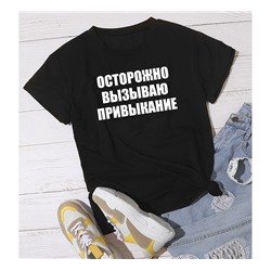 Футболка с надписью "Осторожно вызываю привыкание"