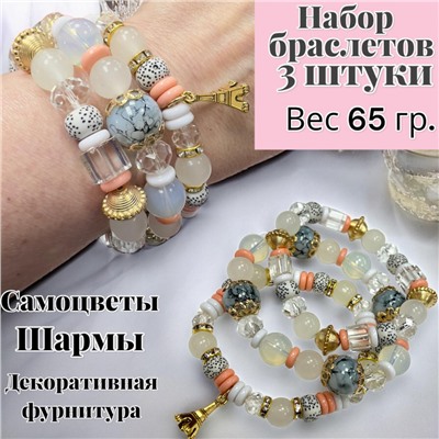 Браслет женский комплект 3 штуки Б3/2