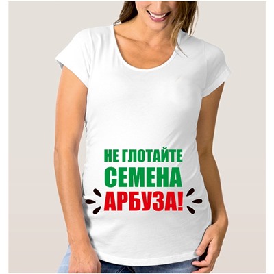 Футболка для беременных "Не глотайте семена арбуза"