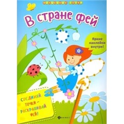 Юлия Разумовская: В стране фей