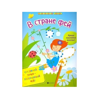 Юлия Разумовская: В стране фей