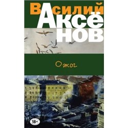 Василий Аксенов: Ожог