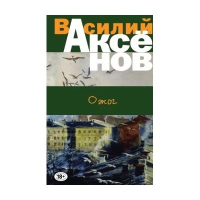 Василий Аксенов: Ожог