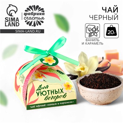 Чай подарочный «Для уютных вечеров», вкус: ваниль и карамель, 20 г.