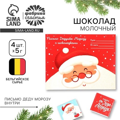 Шоколад мини в конверте «Дед мороз», 5 гр 4 шт
