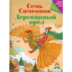 Семь Симеонов. Деревянный орел